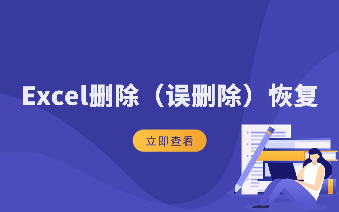 Excel删除(误删除)恢复?Excel表格误删怎么恢复哔哩哔哩bilibili