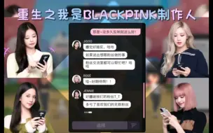 Download Video: 【BPTG】重生之我是BLACKPINK制作人1–游戏介绍