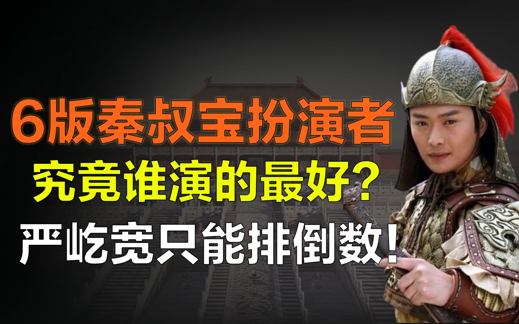 6版秦叔宝扮演者谁最好?严屹宽排名倒数,谁是你心目中的秦琼哔哩哔哩bilibili