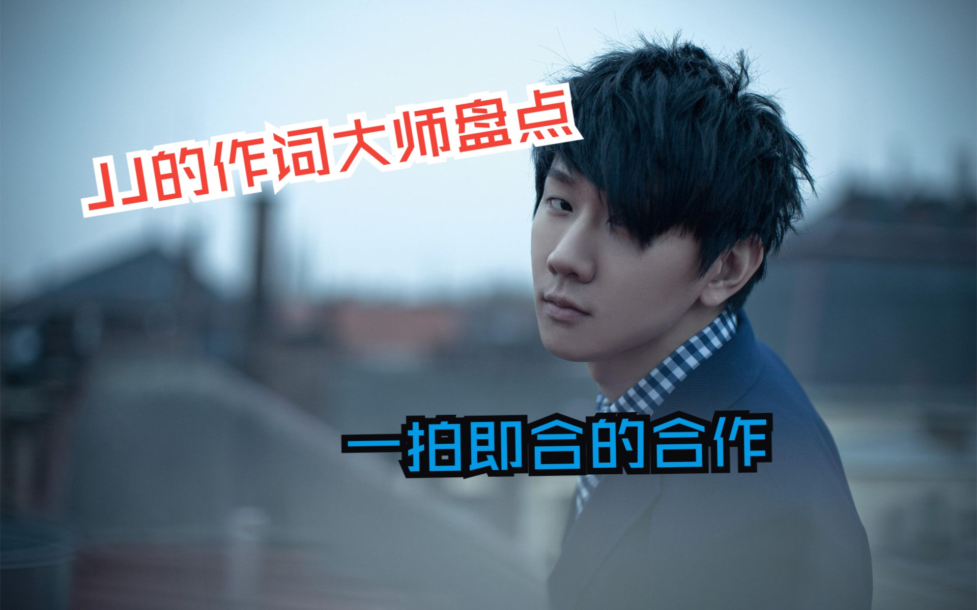 【林俊杰的作词人4】金曲作词人小寒老师!!近几年为JJ的专辑主打歌填词,共同创作了一首又一首的佳作!!哔哩哔哩bilibili