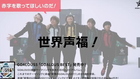 GOALOUS5 声福大作戦 Blu-ray-