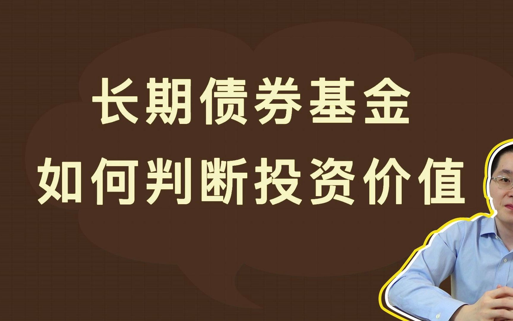 长期债券基金,如何判断投资价值哔哩哔哩bilibili