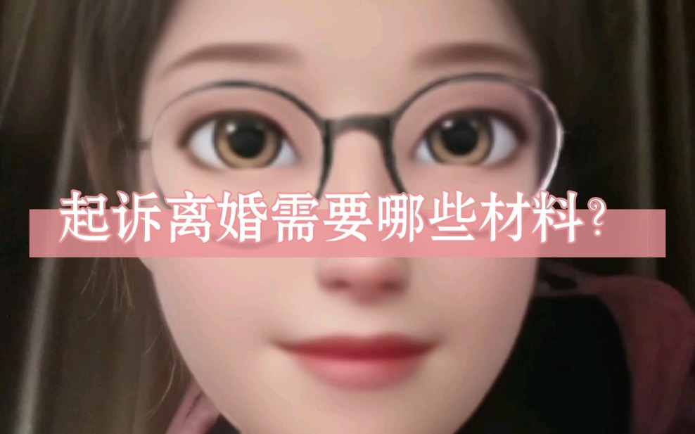 起诉离婚需要哪些材料?哔哩哔哩bilibili