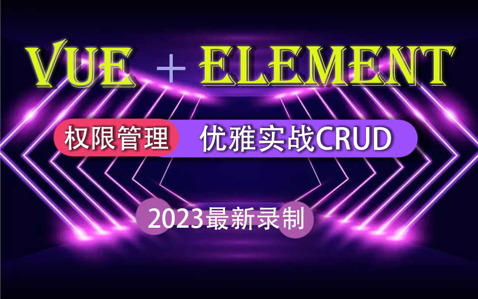 【前端vue权限管理】2023最新录制前端开发教程 Vue+Element优雅实战CRUD(前端开发/WEB/权限管理/小白/零基础)S0010哔哩哔哩bilibili