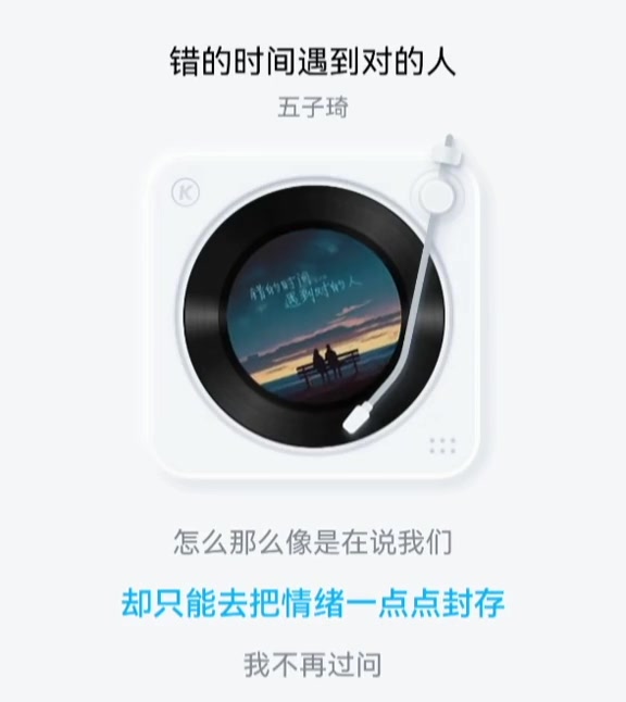 [图]错的时间遇上对的人五子琦音乐分享每日推荐音乐