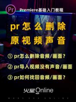 pr怎么删除原视频声音?删除后如何找回?pr导入视频没有音频或画面怎么办?@抖音小助手 #pr教程 #pr剪辑哔哩哔哩bilibili