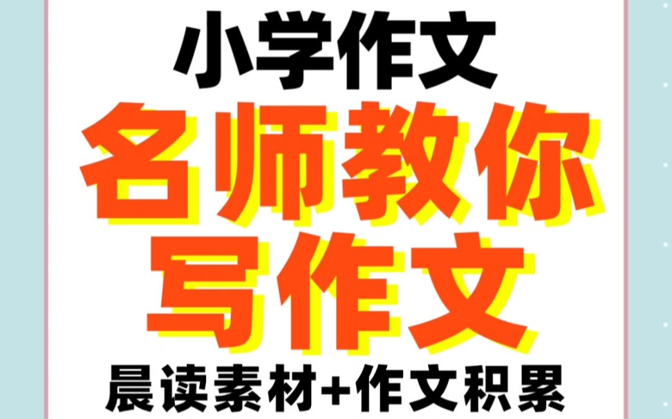 [图]小学作文——名师教你写小学生优秀作文，晨读作文积累一套书搞定