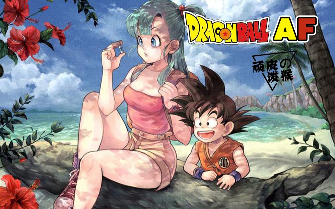 泼猴龙珠新af第六卷特南克斯大爆发欧布怒杀魔界之王