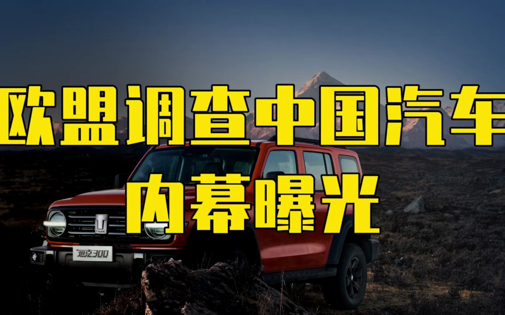 欧盟中国电动汽车反补贴调查,内幕曝光,3个事实教他们做人哔哩哔哩bilibili