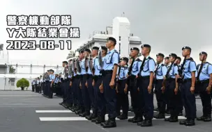 Download Video: 【HKP 香港警察】香港警察机动部队Y大队结业会操（2023.08.11）