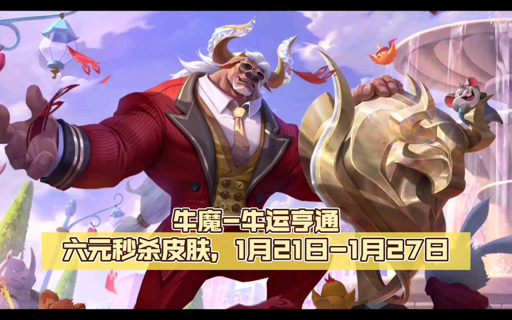 【王者荣耀】牛魔六元秒杀皮肤牛运亨通,1月21日-1月27日
