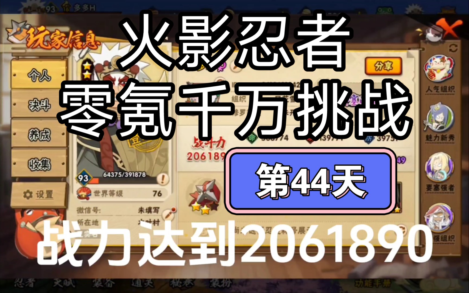 [图]火影忍者零氪千万挑战 第44天 战力到达206万