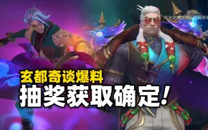 Download Video: 【手游爆料】玄都奇谈抽奖获取确定!! 玄都奇谈系列真的太牌面了!!