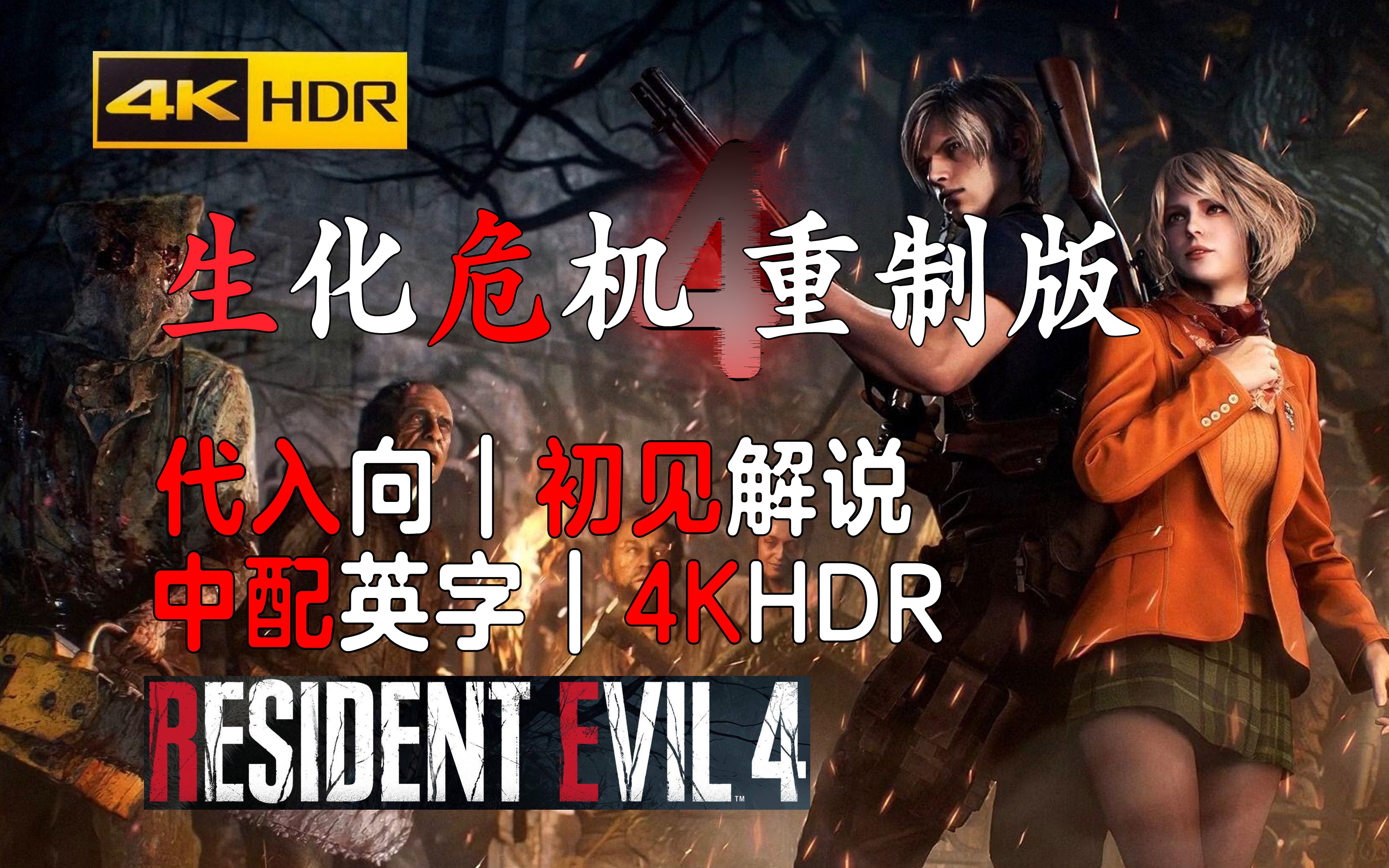 《生化危机4重制版》有多少细节?|全流程|游戏实况|03.靶场练习