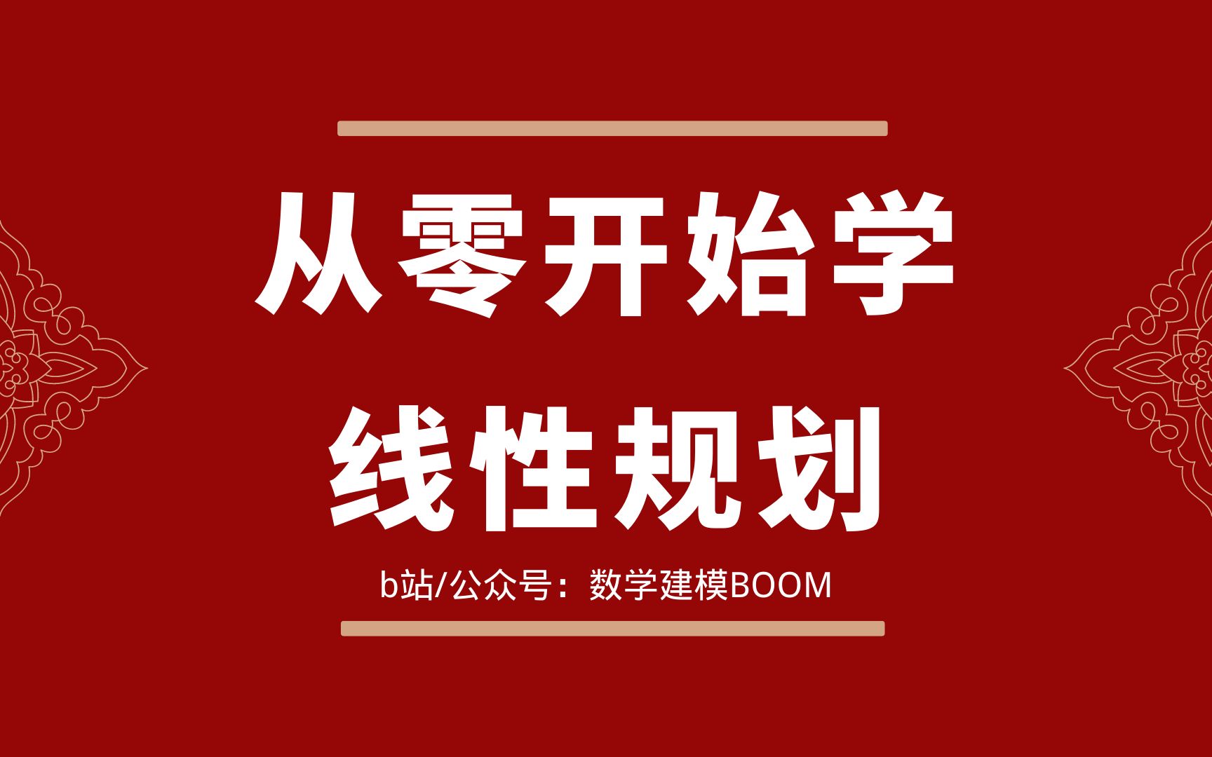 [图]线性规划 | 简介+适用赛题+典型例题（数模教程：从零开始学数学建模）