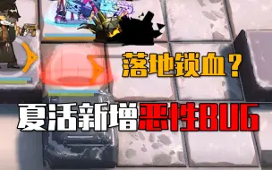 Download Video: 《BUG方舟》还没落地就触发锁血？敌我都有的恶性BUG。