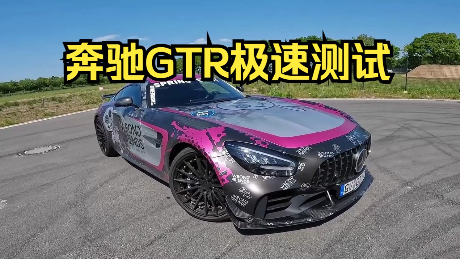 奔驰amg gtr极速能跑多快?这期带来高性能跑车