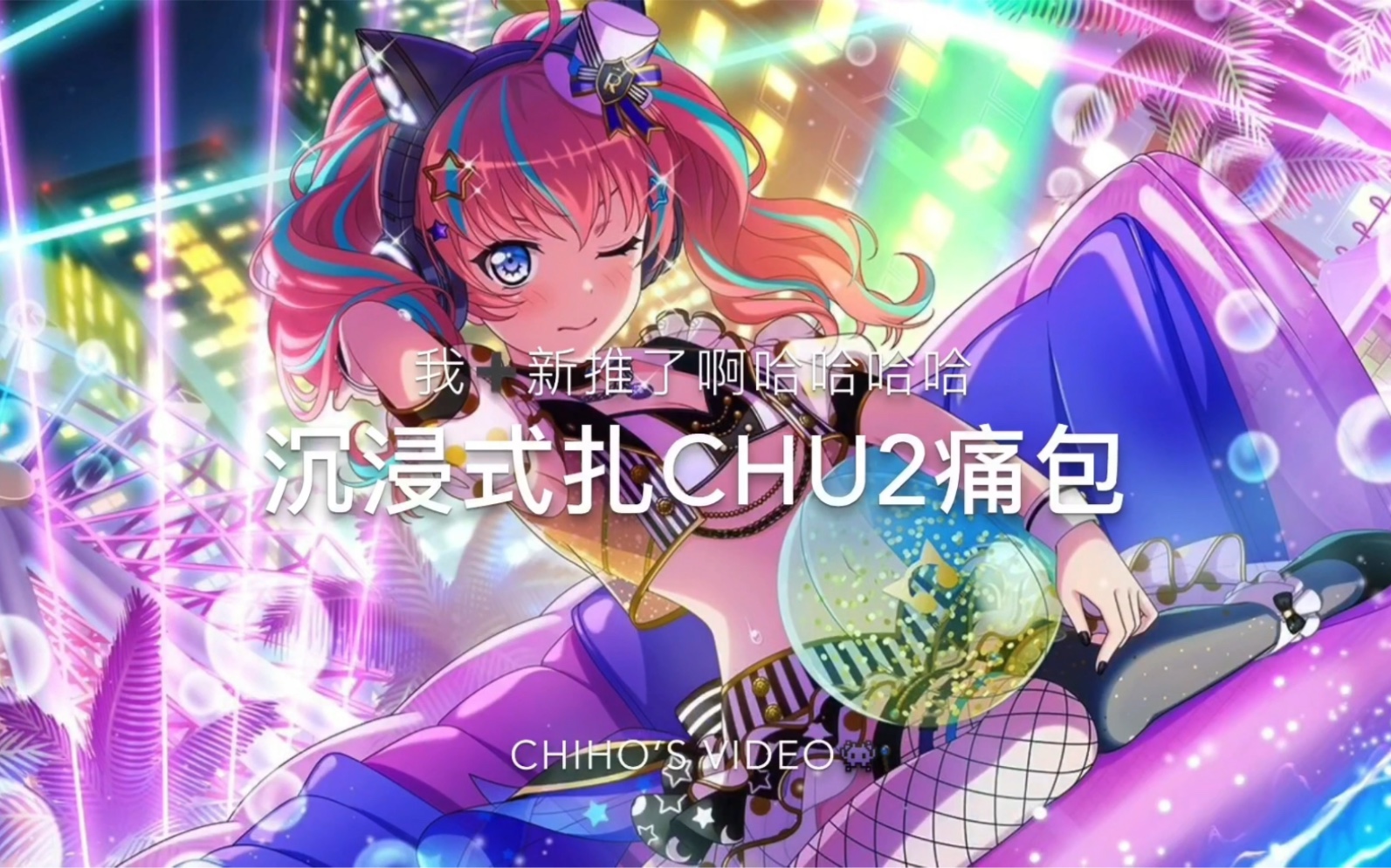 bangdreamchu2痛包中国女人扎痛包记录