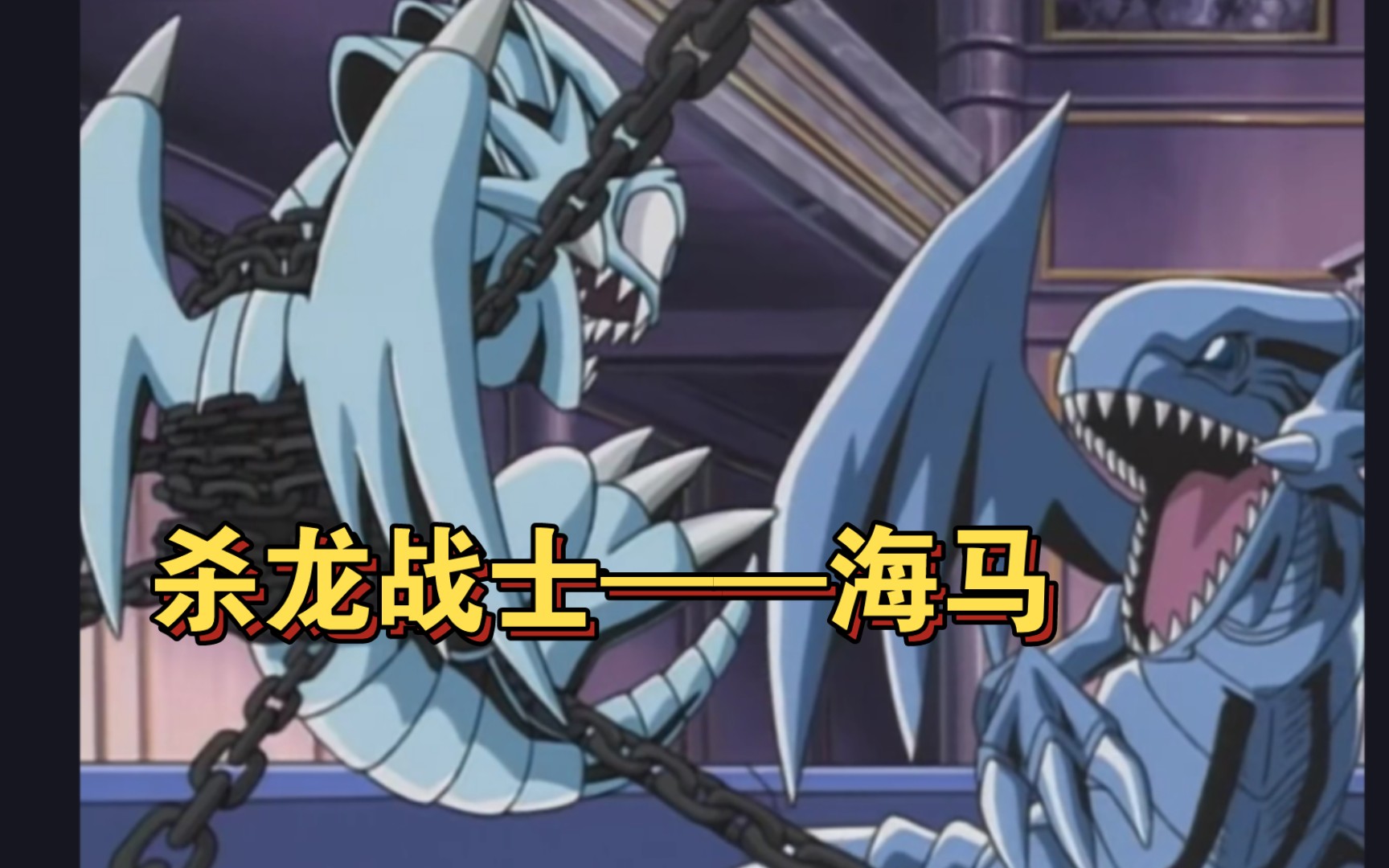 【游戏王dm】丑龙就该杀!海马虐杀卡通青眼白龙