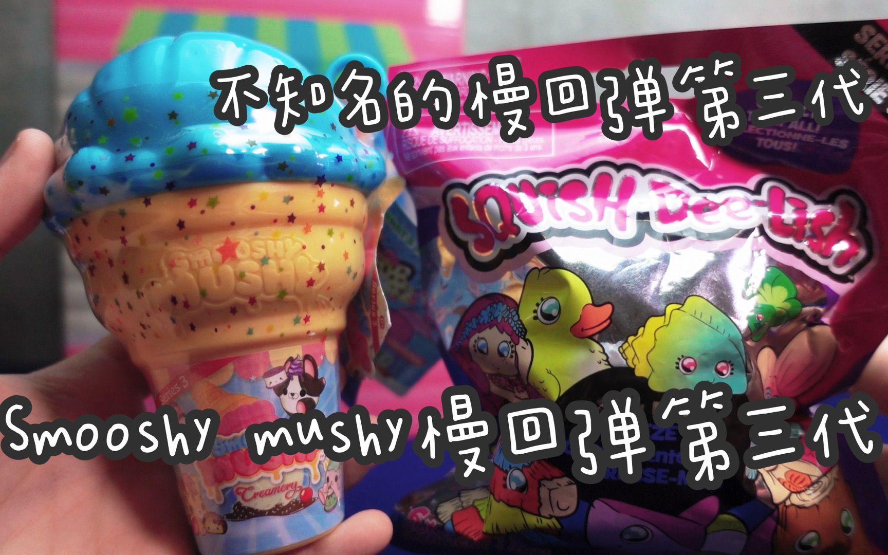 Smooshy mushy 第三代慢回弹 盲盒开箱 !!!哔哩哔哩bilibili