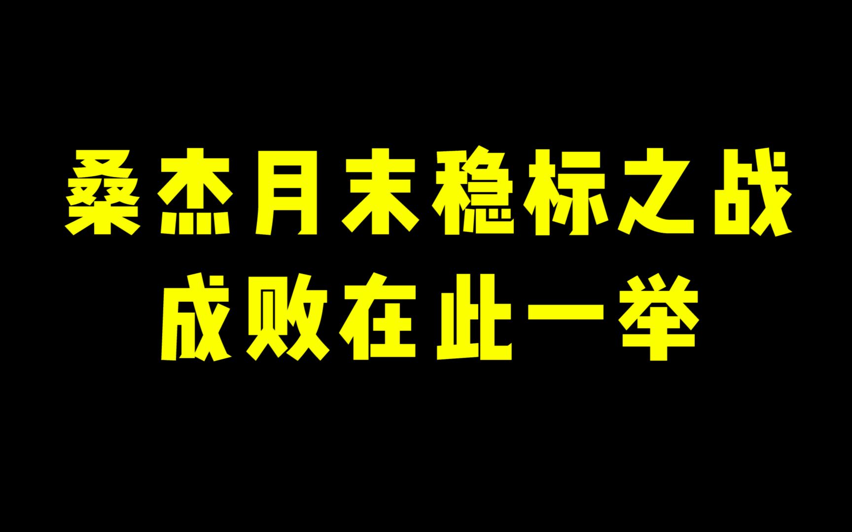 桑杰月末稳标之战 成败在此一举!哔哩哔哩bilibili王者荣耀