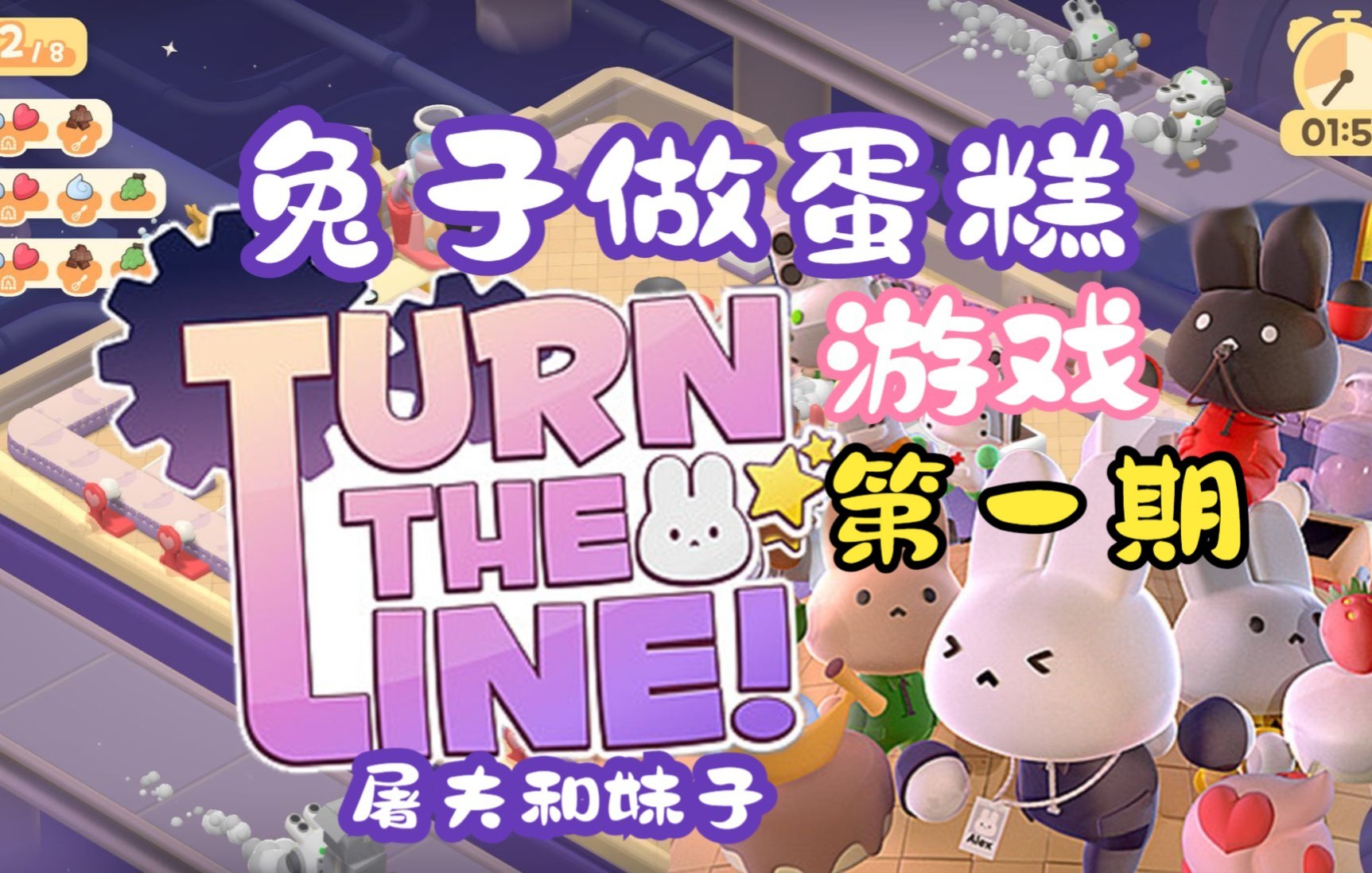 【屠夫和妹子】turn the line兔子做蛋糕/双人情侣休闲合作游戏