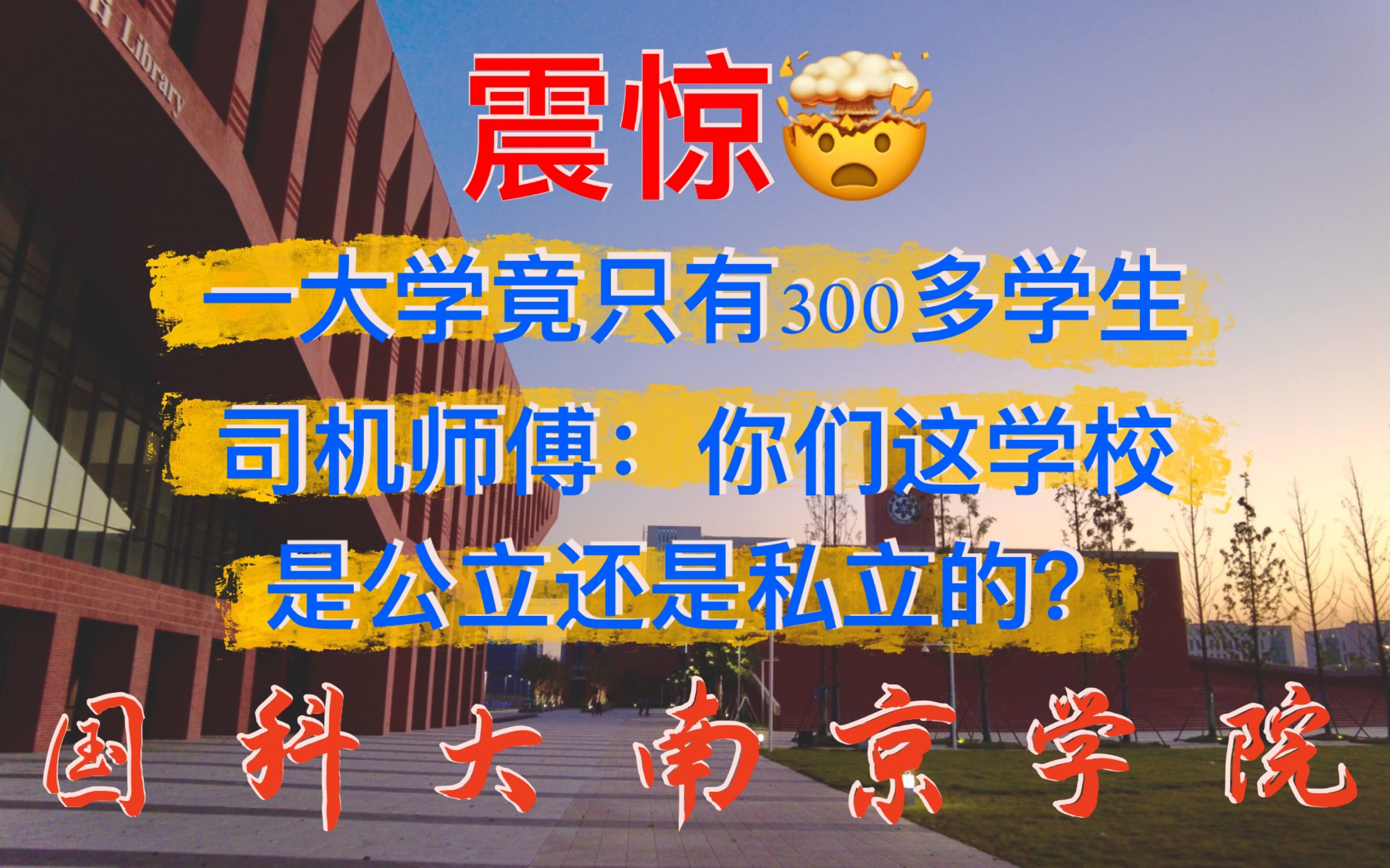 【中国科学院大学南京学院】中科院/国科大 报道vlog/十分钟就能逛完的校园?哔哩哔哩bilibili