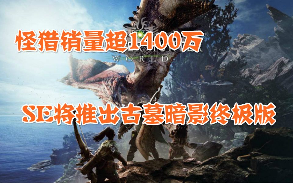 [图]【Steam日报】怪猎销量超1400万份，SE将推出古墓暗影终极版，三位一体4媒体分出炉