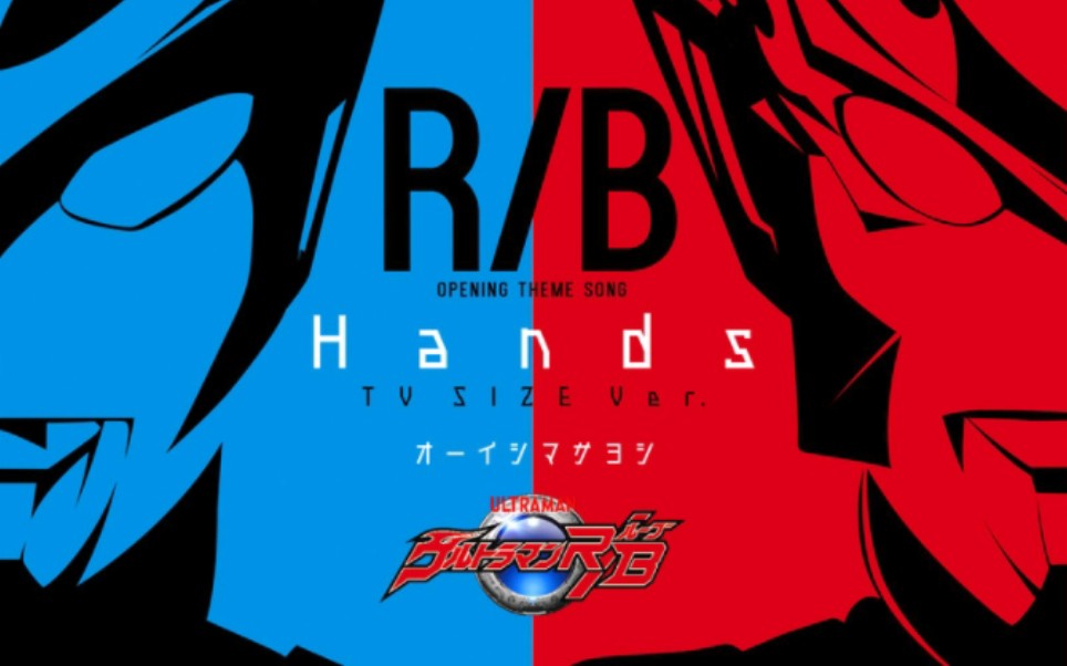 [图]《ウルトラマンルーブ/罗布奥特曼[主题曲]:HandsTV size/手TV版》