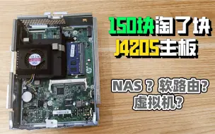 Télécharger la video: 从一体机上拆了块J4205主板——打算拿它折腾软路由、NAS、虚拟机