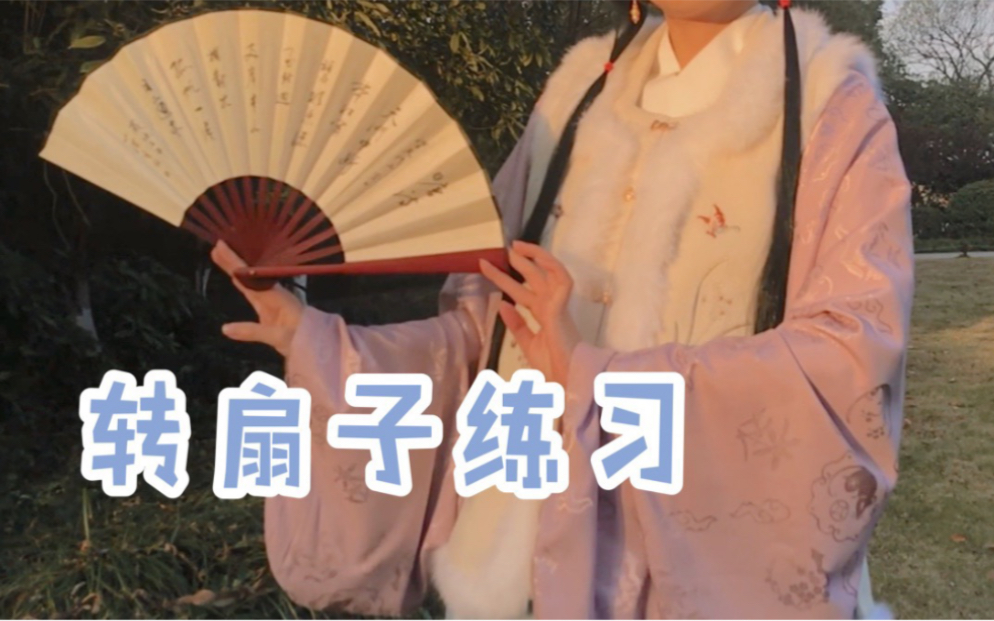 【乔恩】汉服拍摄小技能 转扇子教程
