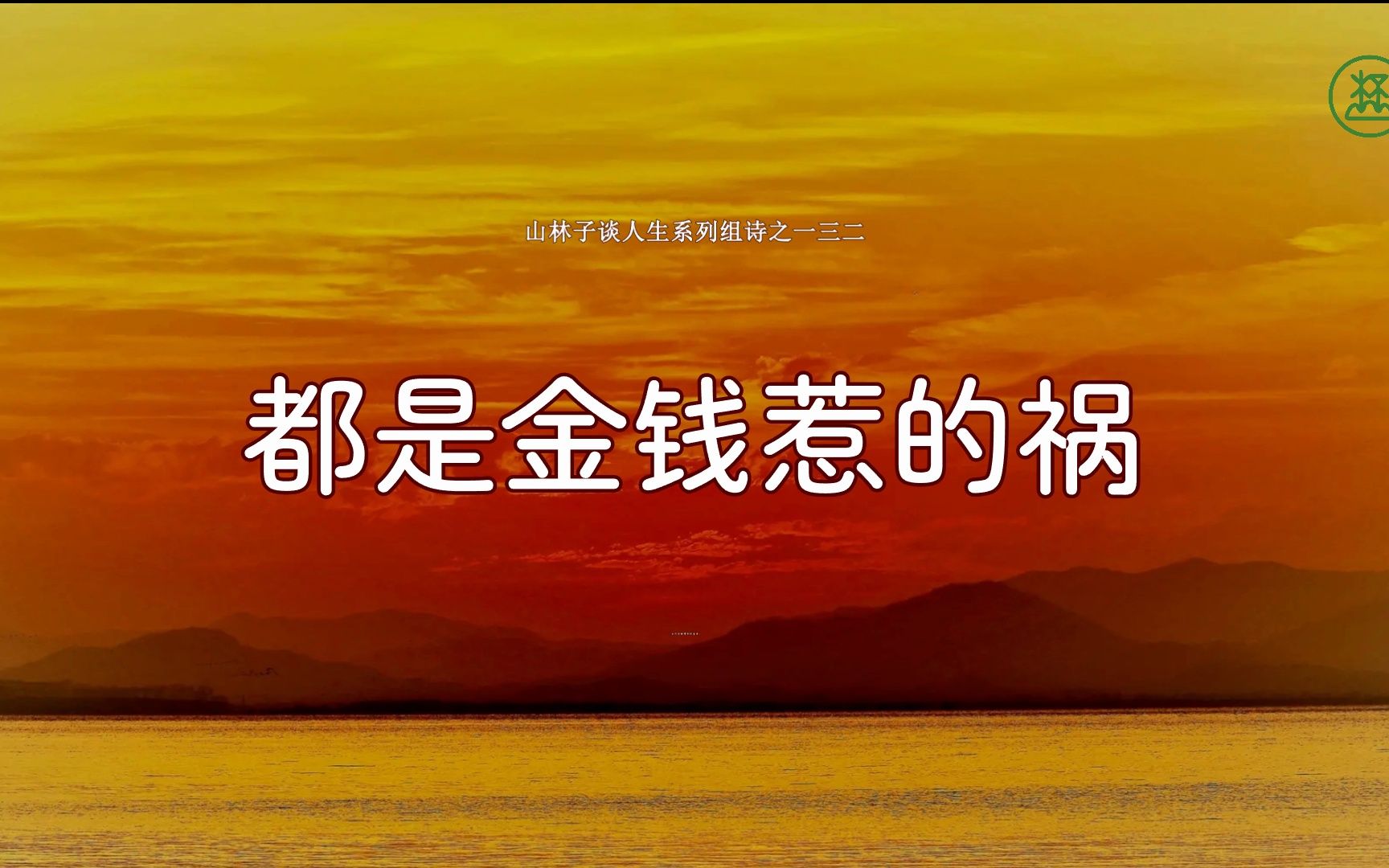 《山林子谈人生》132【都是金钱惹的祸】鹤清工作室