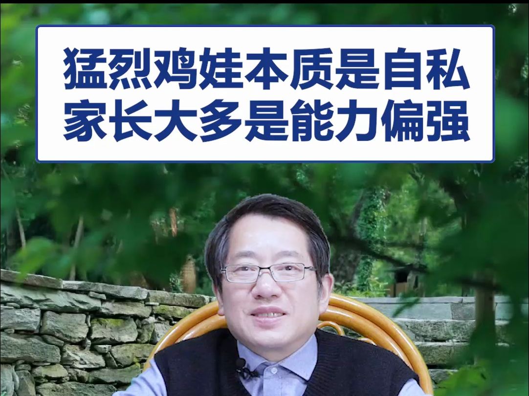 【鞠强教授】猛烈鸡娃本质是自私 家长大多是能力偏强哔哩哔哩bilibili