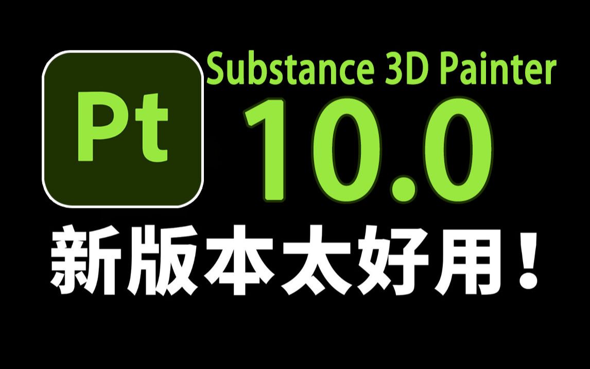 [图]Substance 3D Painter 10.0版本更新啦  新功能详细使用讲解