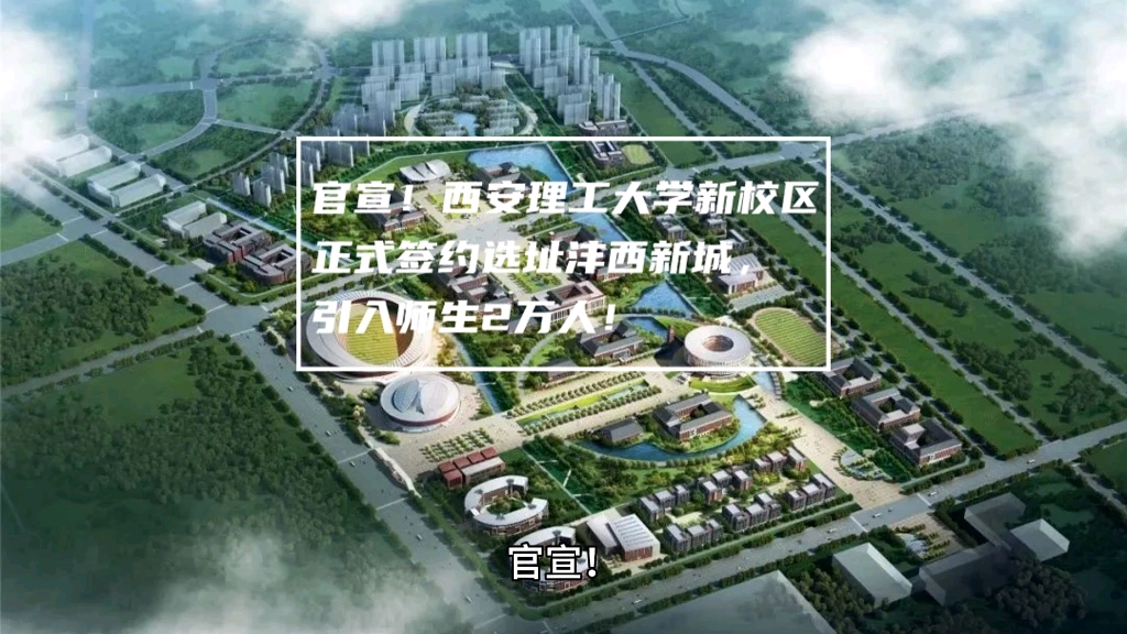 官宣!西安理工大学新校区正式签约选址沣西新城,引入师生2万人!哔哩哔哩bilibili