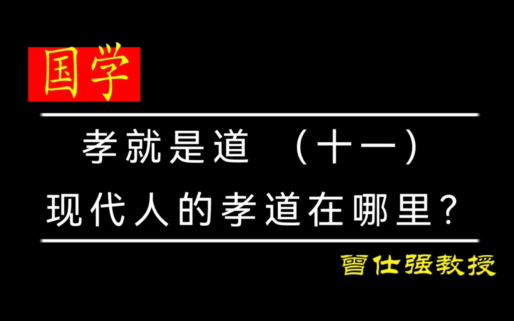 孝就是道 (十一)——现代人的孝道在哪里?哔哩哔哩bilibili