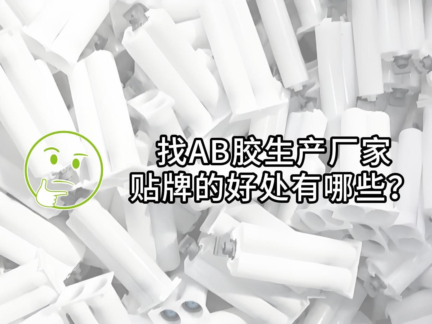 环氧ab胶贴牌为什么要找AB胶生产厂家?哔哩哔哩bilibili