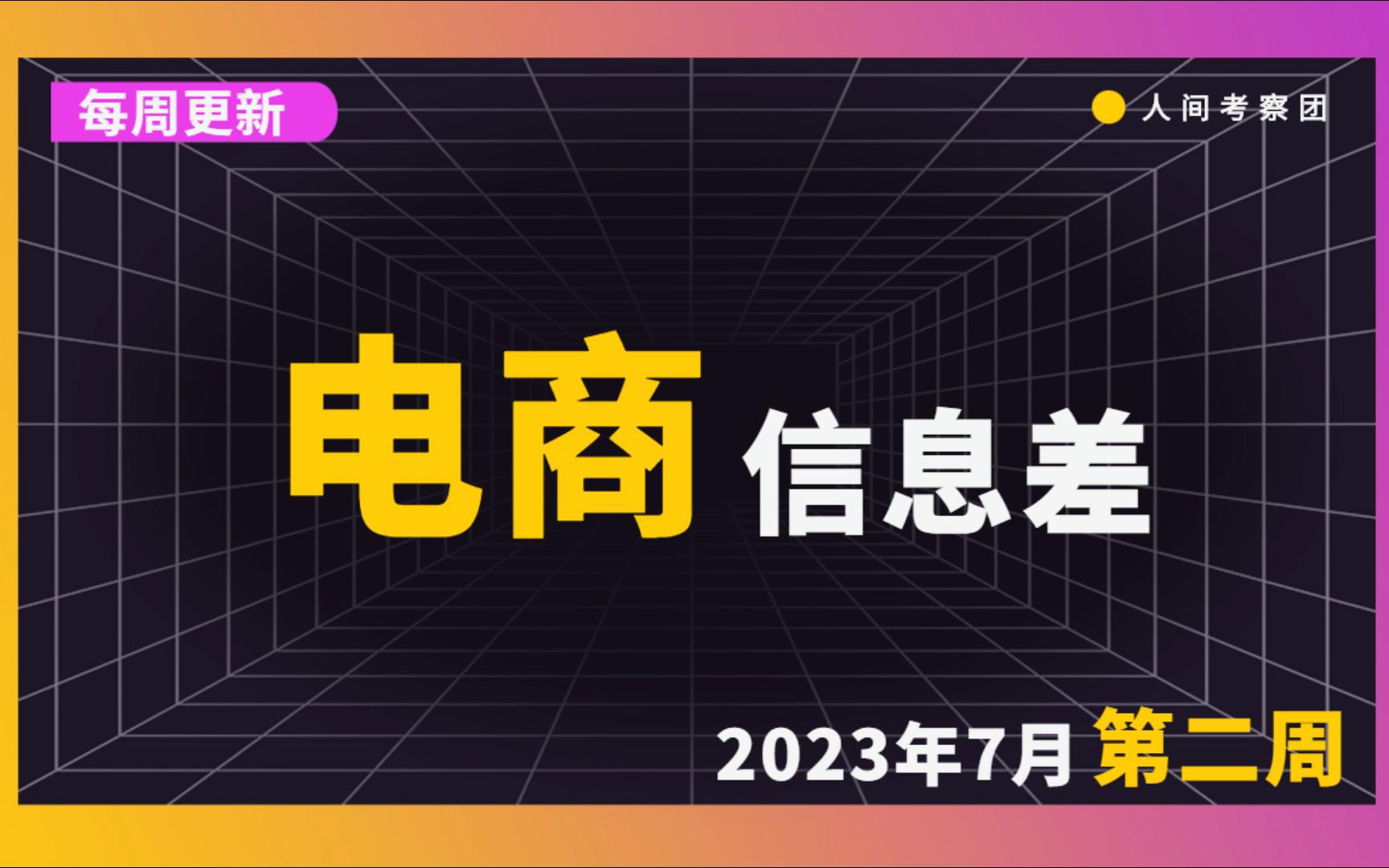 电商信息差丨一周电商圈发生什么事了丨7月第二周哔哩哔哩bilibili