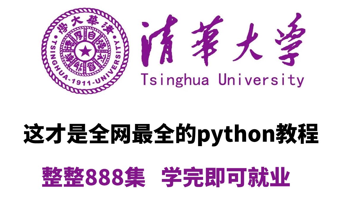 【清华大学】这才是全网最全的python教程,整整888集,学完即可就业哔哩哔哩bilibili