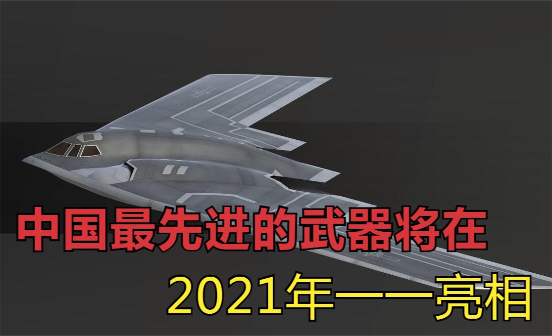 外媒公布的一则振奋消息:中国最先进的武器将在2021年一一亮相哔哩哔哩bilibili