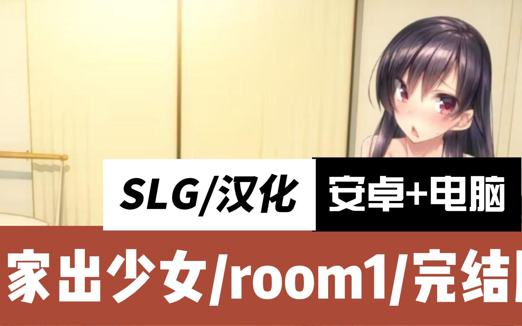 【slg/漢化/安卓 電腦】家出少女/room1/完結更新