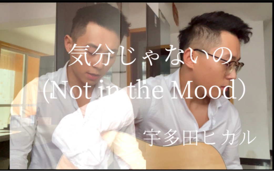 [图]【宇多田光】- 気分じゃないの（Not in the Mood）｜Acoustic Cover｜吉他翻唱