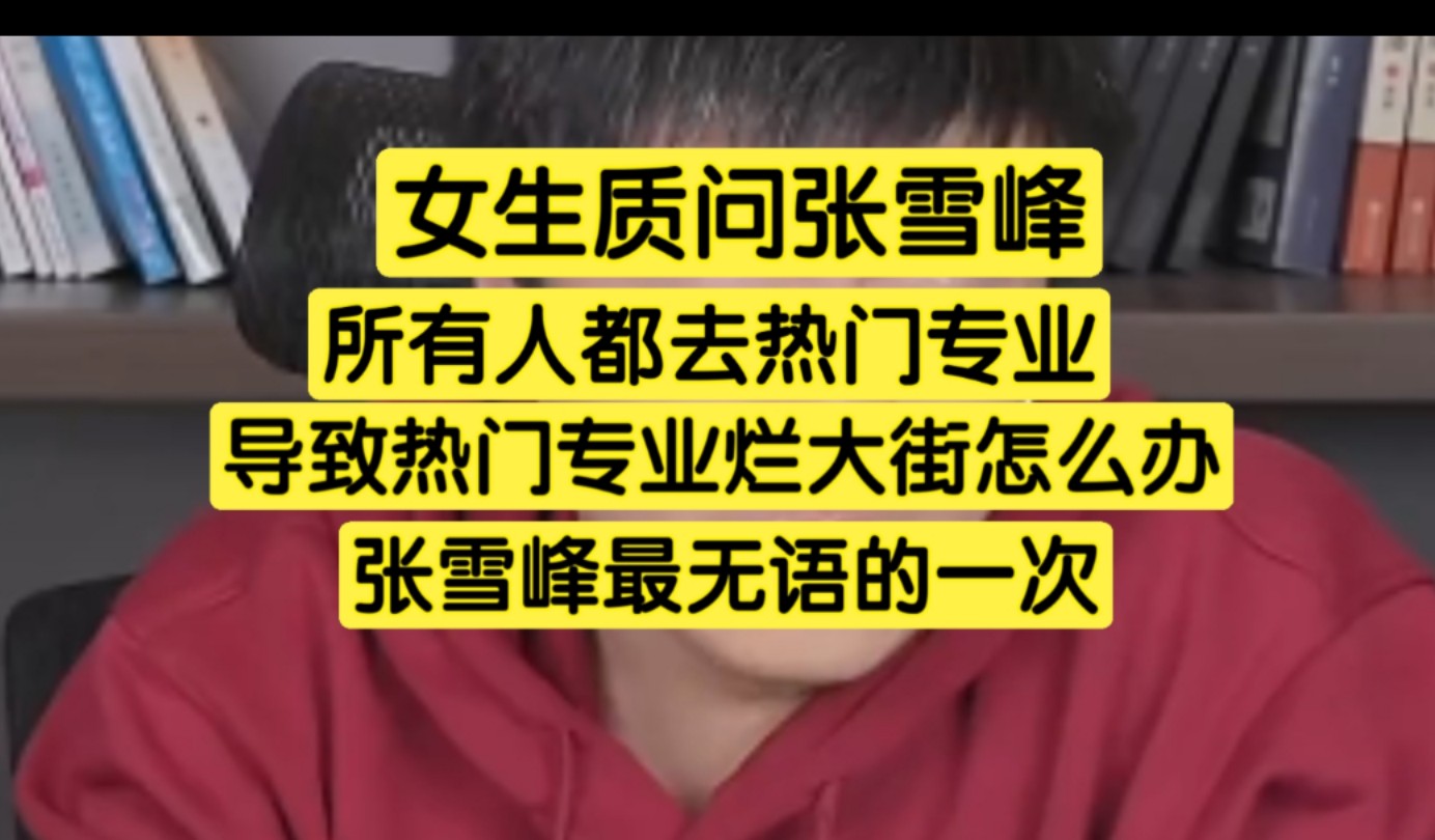 如果人人都去读热门专业,那些专业还吃香吗?张雪峰被问懵了哔哩哔哩bilibili