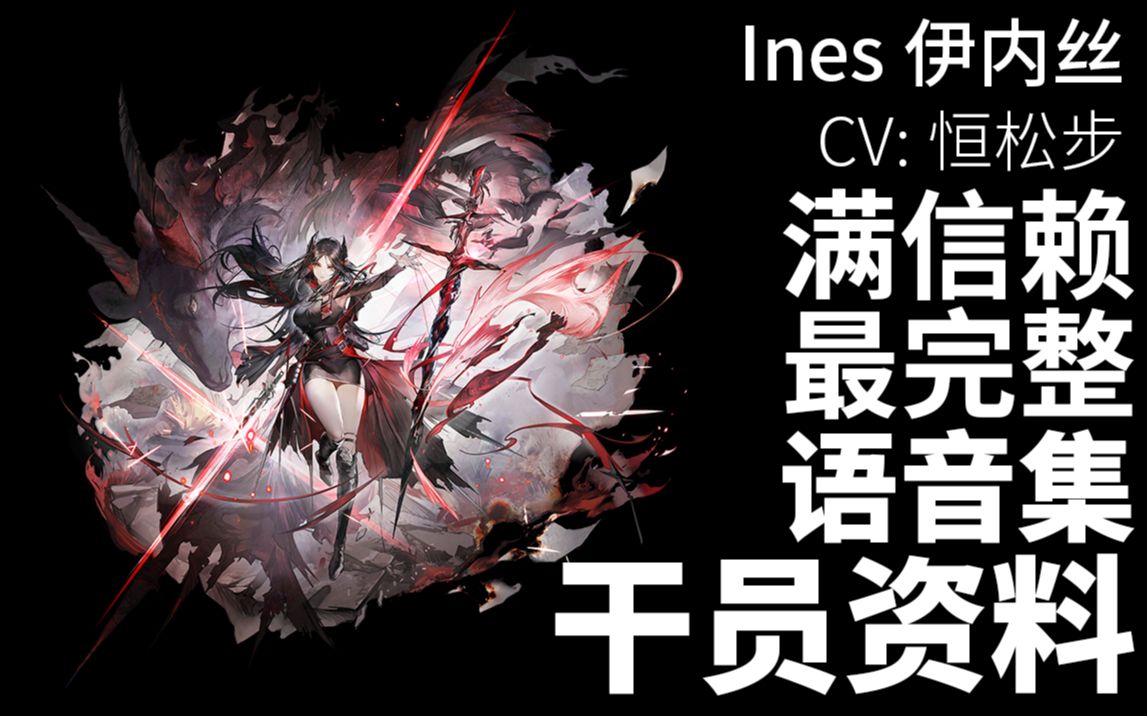 【明日方舟ⷦ—妖‡语音集ⷥ𙲥‘˜资料】伊内丝 Ines【CV. 恒松步】哔哩哔哩bilibili