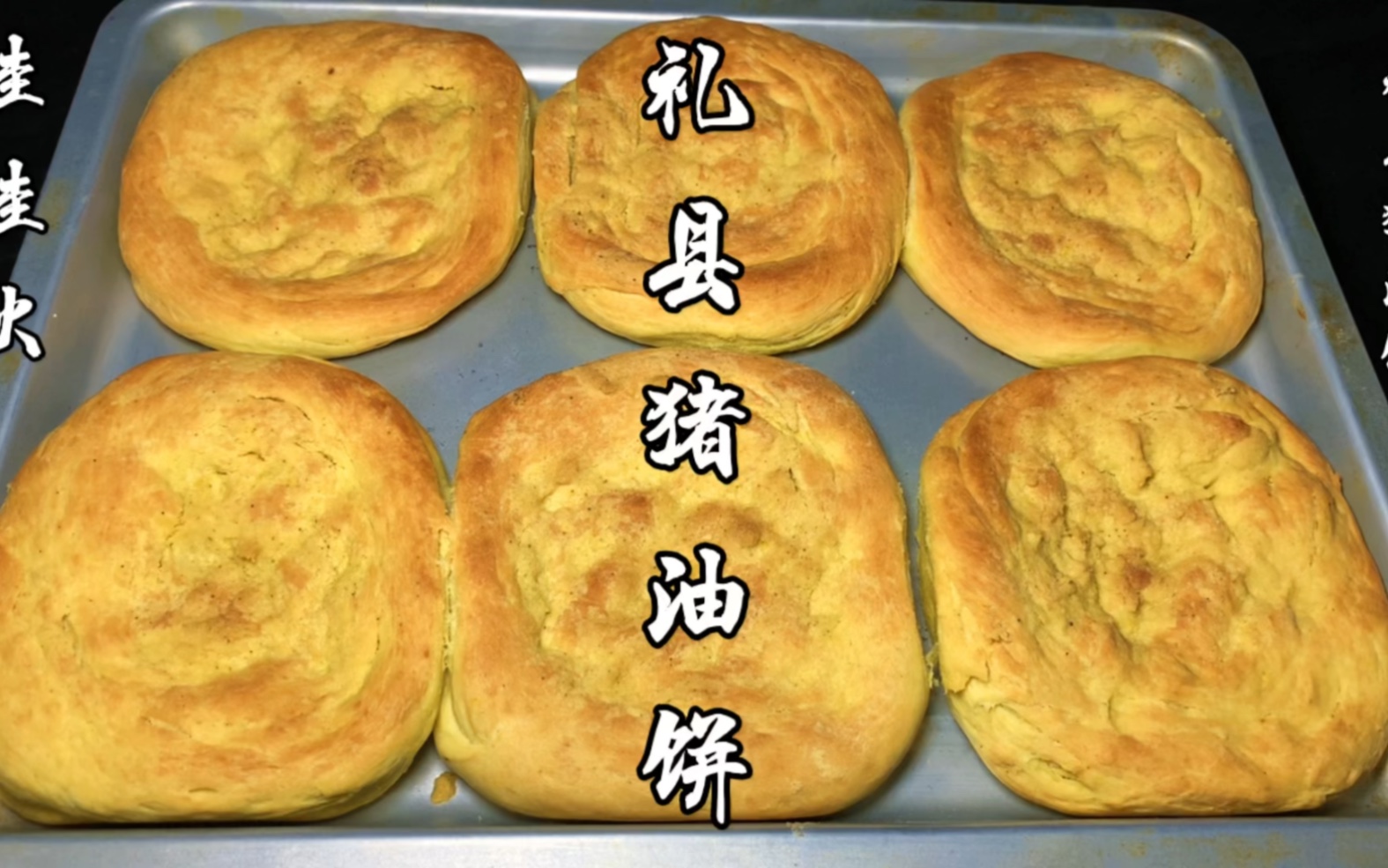 礼县猪油饼