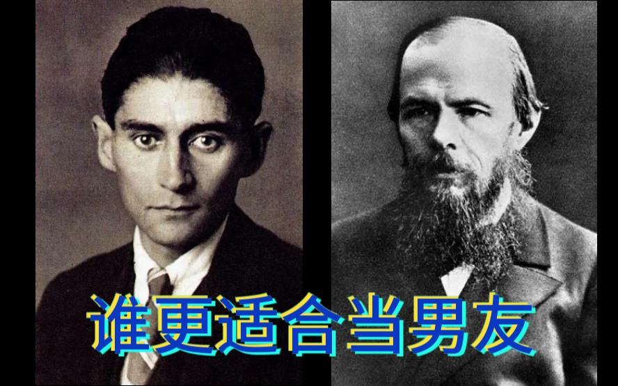 【谁更适合当男友】卡夫卡vs.陀思妥耶夫斯基