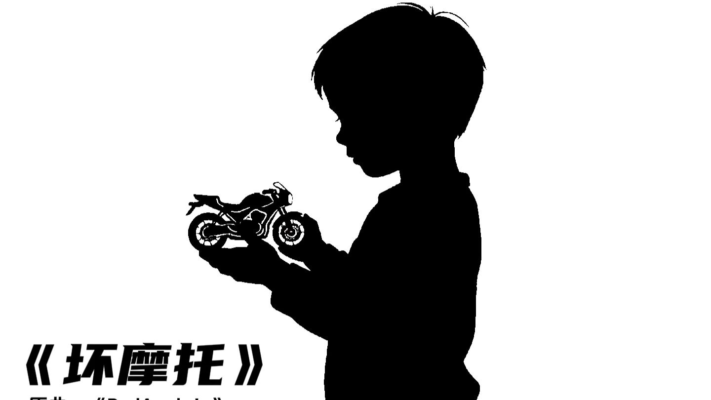 《坏摩托》