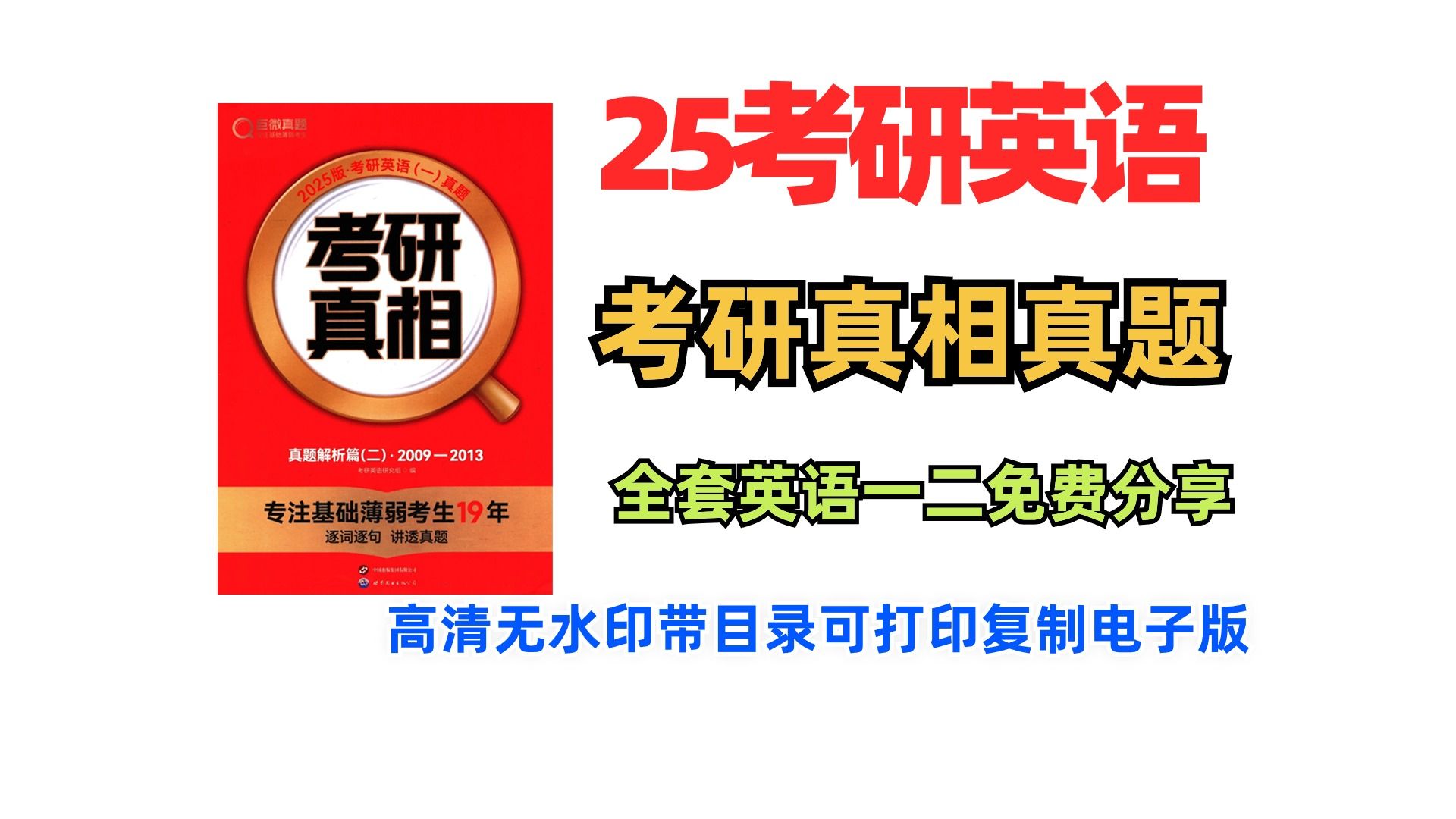 [图]【免费分享】25考研英语考研真相英语一二电子版pdf|考研真相电子版2025 考研真相电子版百度网盘2025 考研真相电子版英语 考研真相电子版2024 考研真