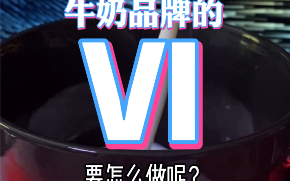 牛奶品牌的VI要怎么做呢?哔哩哔哩bilibili