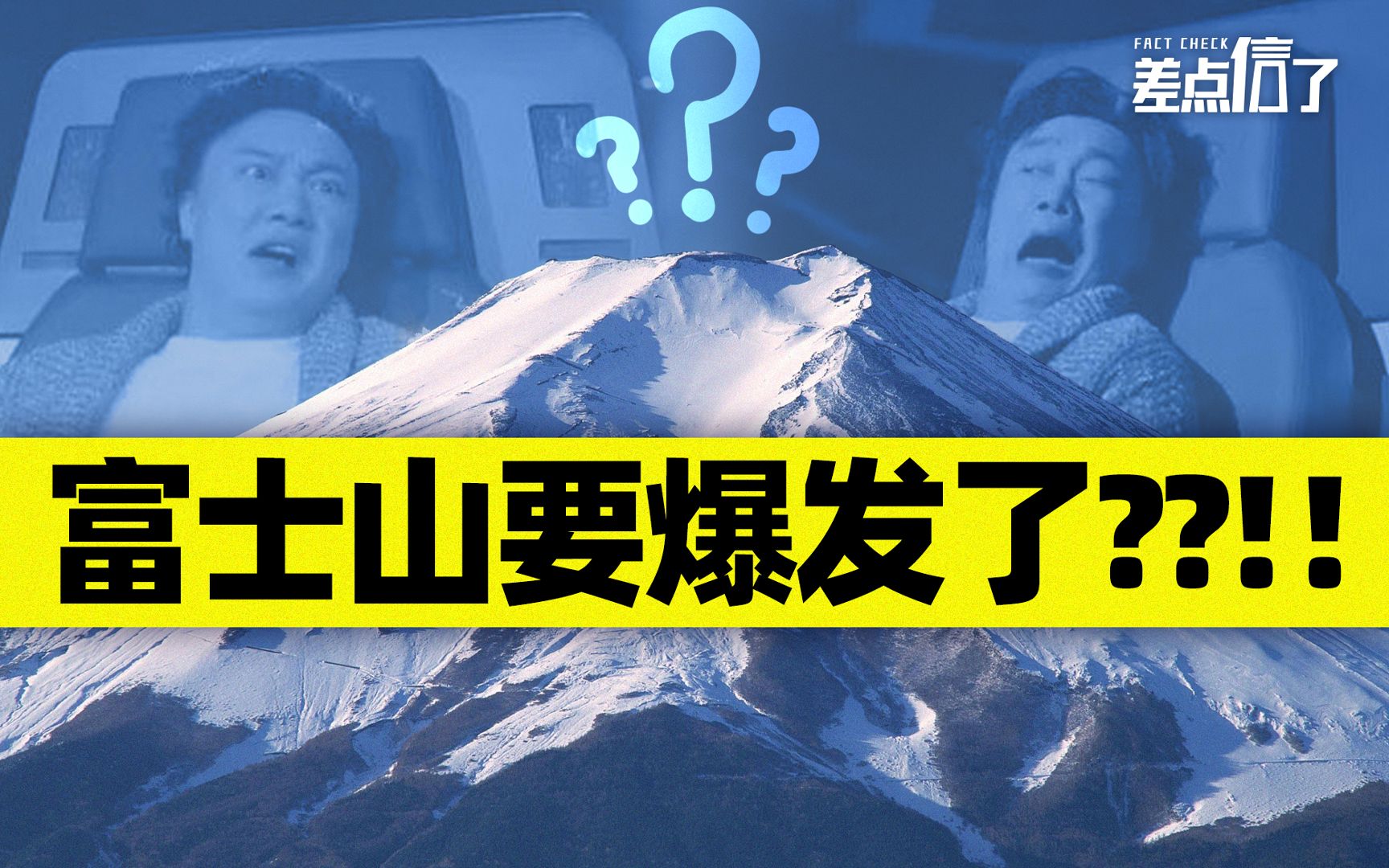 [图]富士山要爆发了？以后还能不能“凭爱意私有”了？【差点信了】